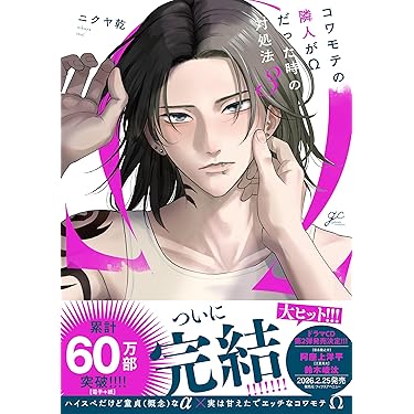 Amazon.co.jp 売れ筋ランキング: ボーイズラブコミックス の中で最も